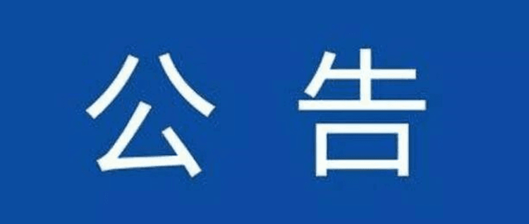 湖南天心资产运营管理有限公司招选公告