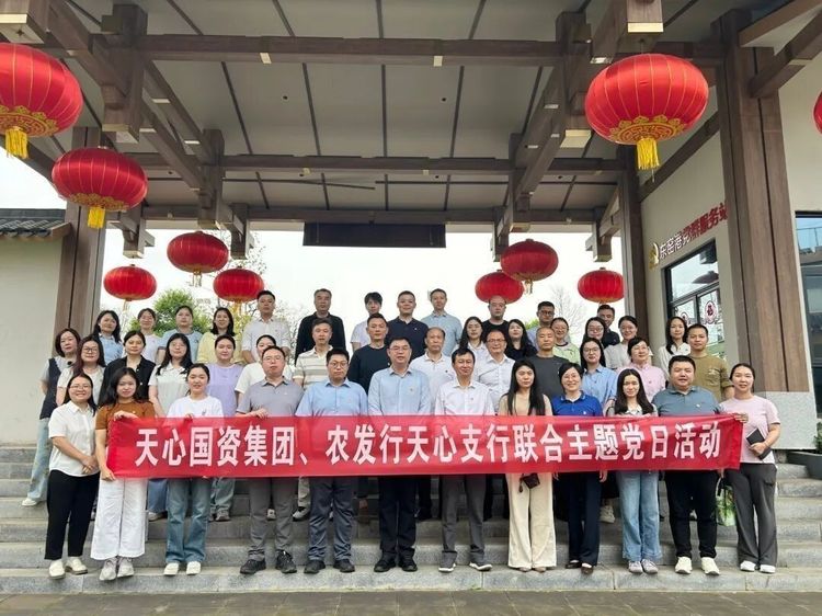 党建引领聚合力 银企联建践初心|天心国资集团联合中国农业发展银行天心支行开展5月主题党日活动