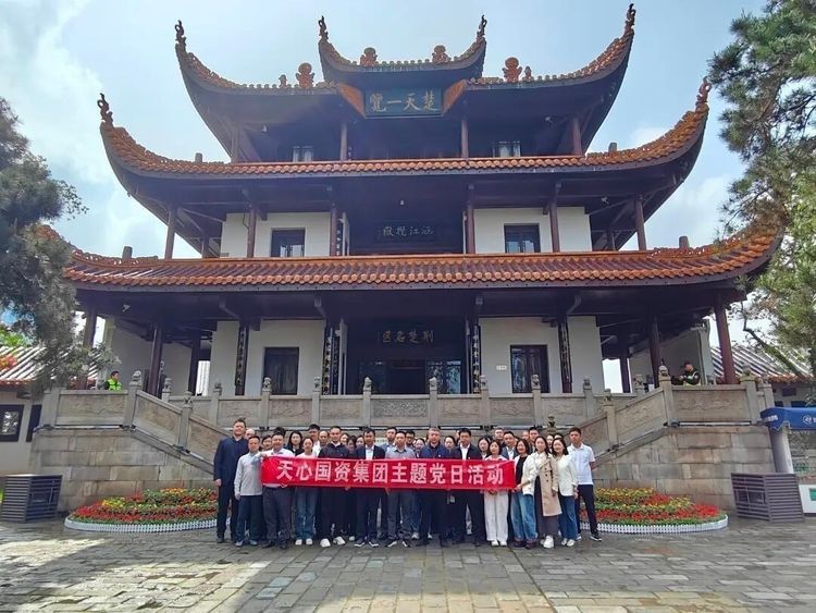 党建赋能促实干|天心国资集团开展主题党日活动