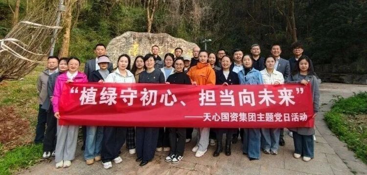 植绿守初心｜天心国资集团开展植树节主题党日活动