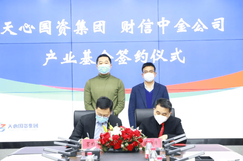 天心国资集团举行产业投资基金签约仪式