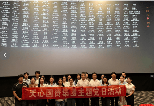 天心国资集团开展“光影铸魂”电影党课暨9月主题党日活动